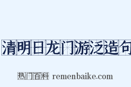 清明日龙门游泛造句是什么意思的图片